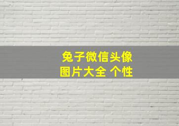 兔子微信头像图片大全 个性